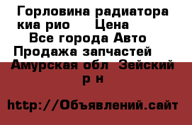 Горловина радиатора киа рио 3 › Цена ­ 500 - Все города Авто » Продажа запчастей   . Амурская обл.,Зейский р-н